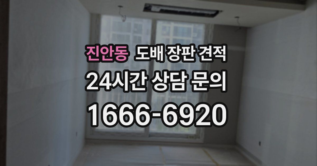 진안동 도배 장판 견적