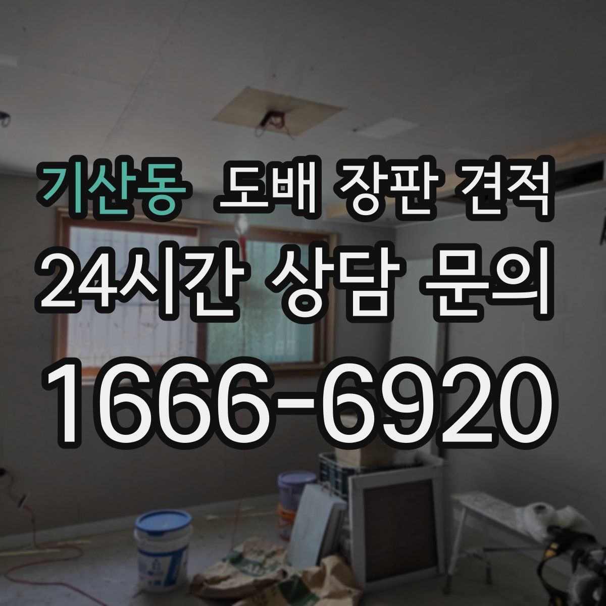 기산동 도배 장판 견적