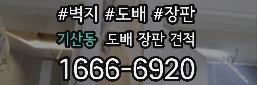 기산동 도배 장판 견적