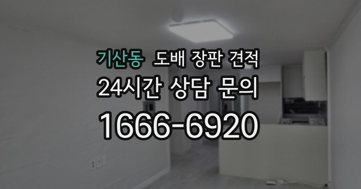 기산동 도배 장판 견적