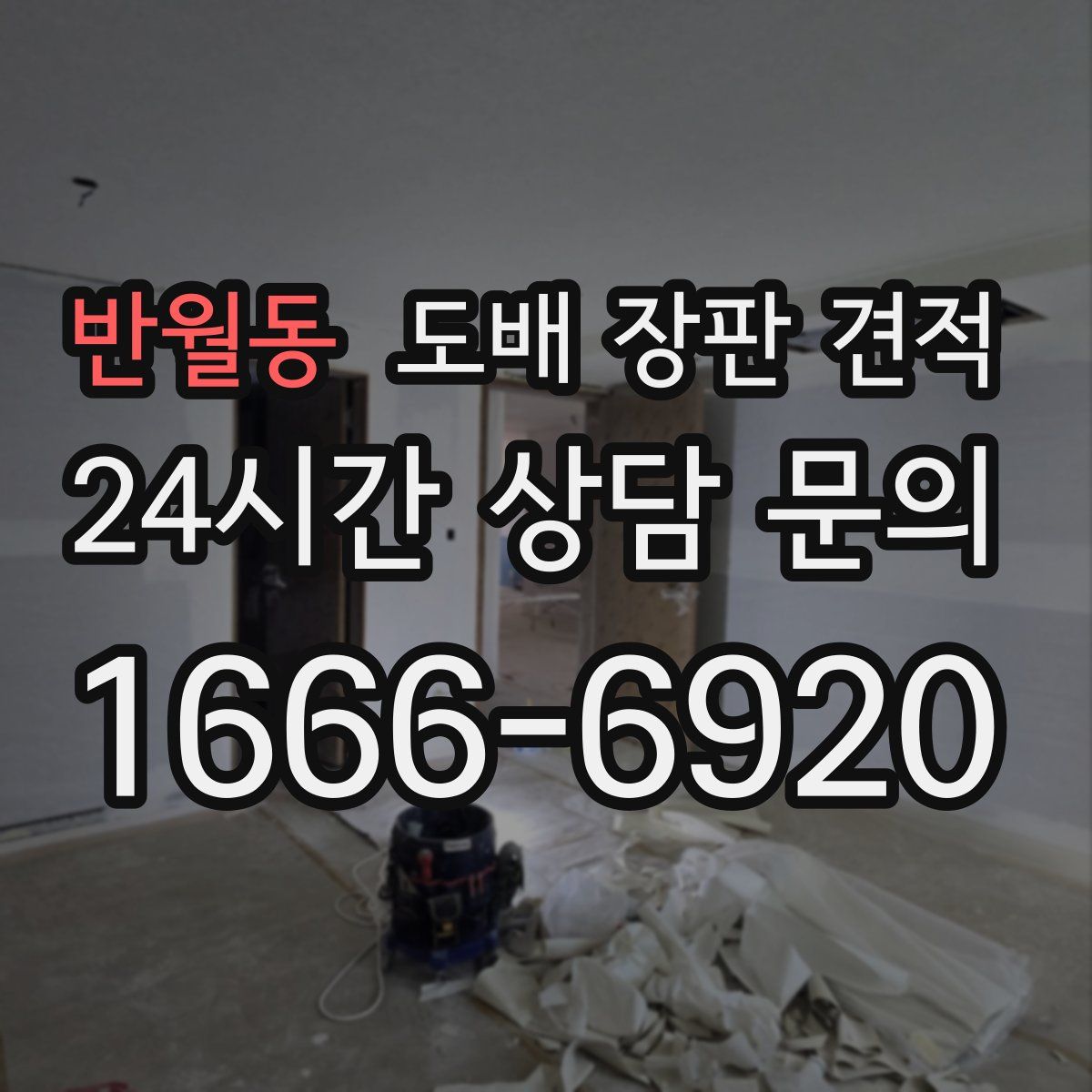 반월동 도배 장판 견적