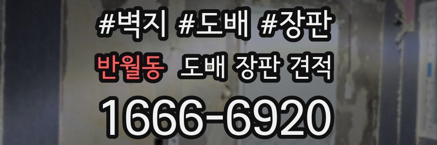 반월동 도배 장판 견적