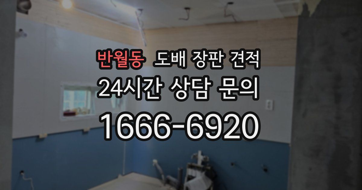 반월동 도배 장판 견적