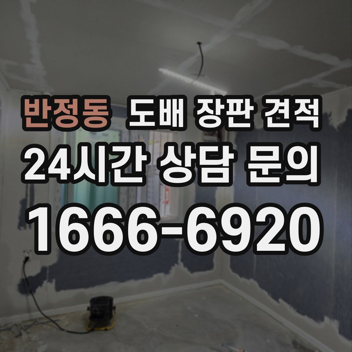 반정동 도배 장판 견적