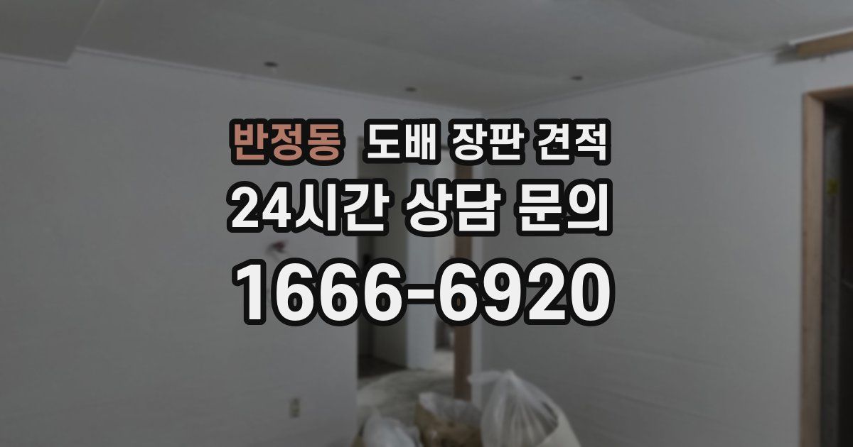 반정동 도배 장판 견적