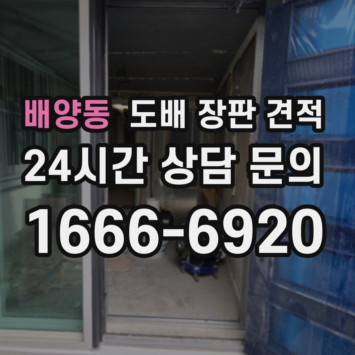 배양동 도배 장판 견적