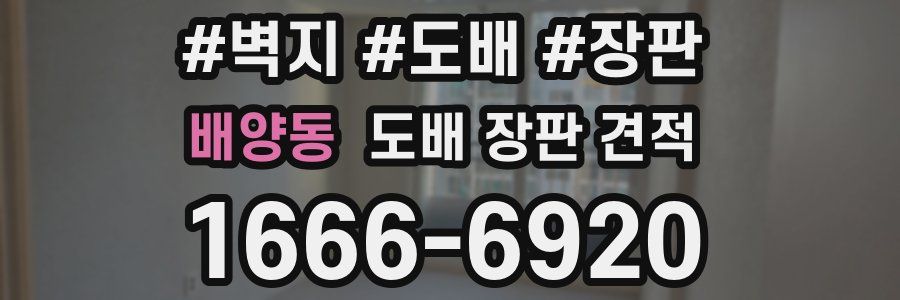 배양동 도배 장판 견적