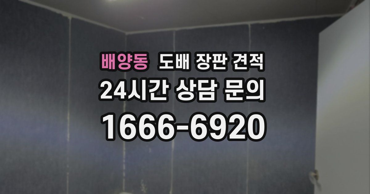 배양동 도배 장판 견적