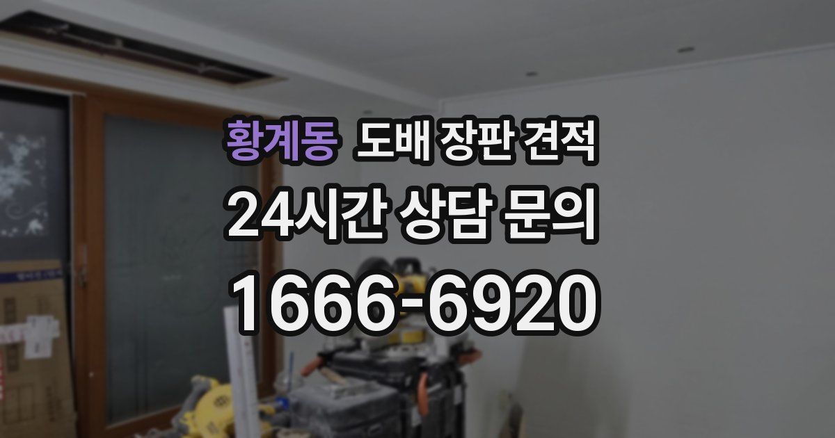 황계동 도배 장판 견적