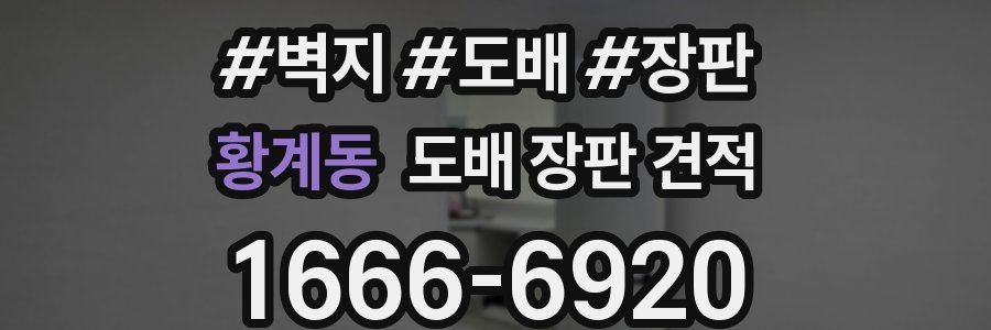 황계동 도배 장판 견적