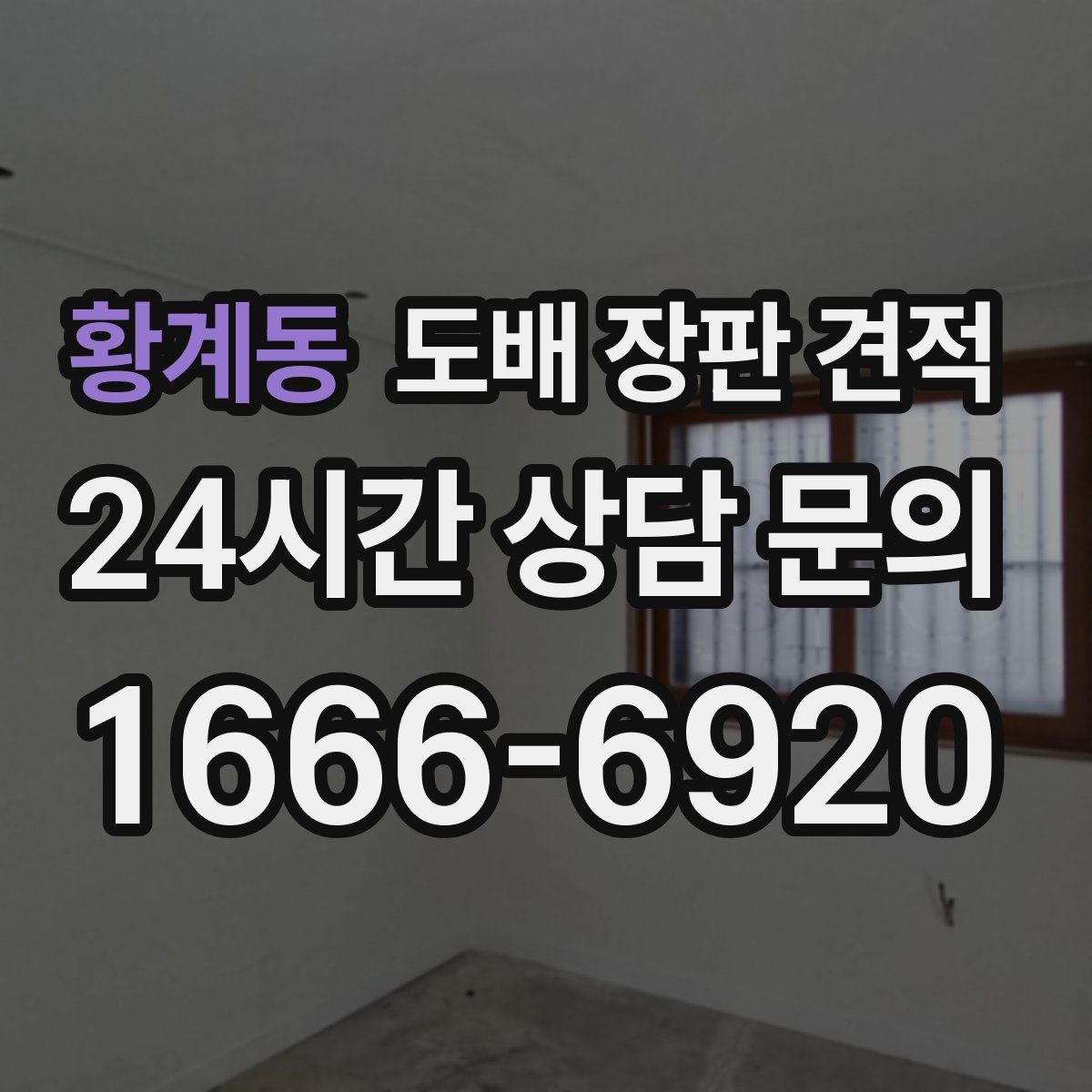 황계동 도배 장판 견적