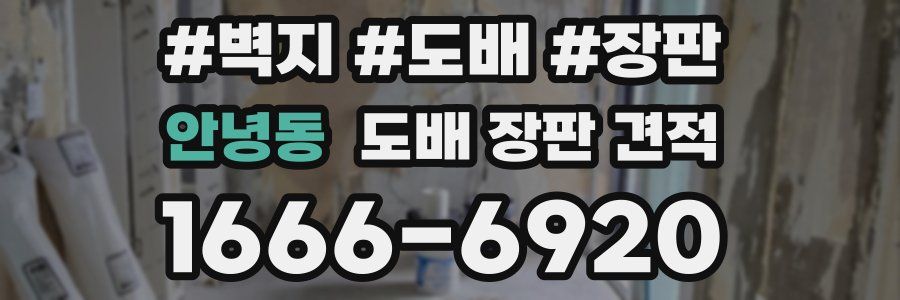 안녕동 도배 장판 견적