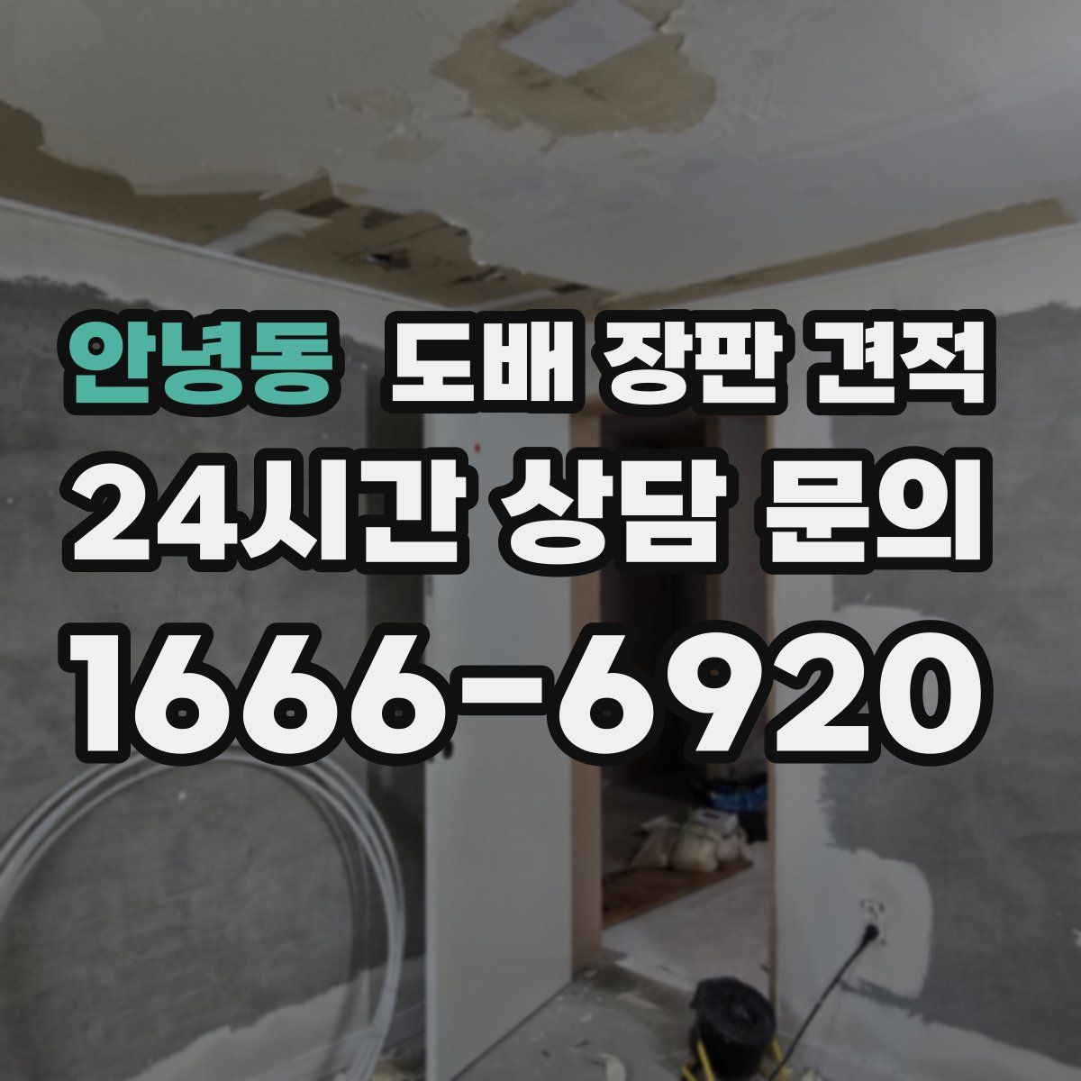 안녕동 도배 장판 견적