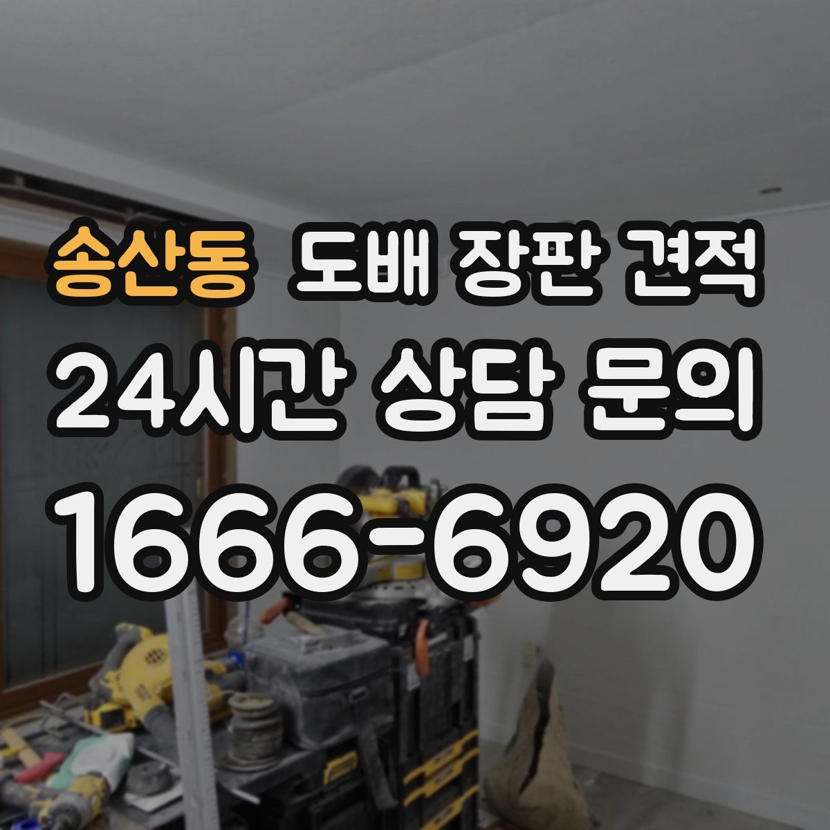 송산동 도배 장판 견적