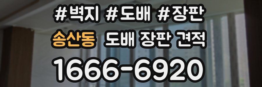 송산동 도배 장판 견적
