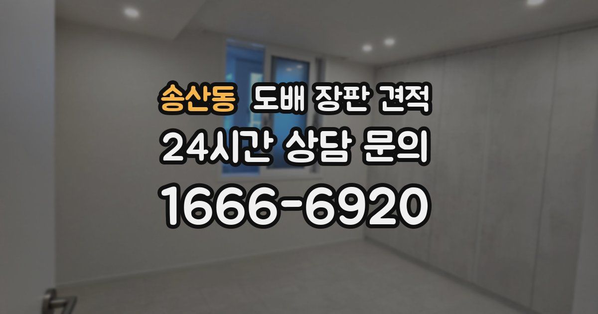 송산동 도배 장판 견적