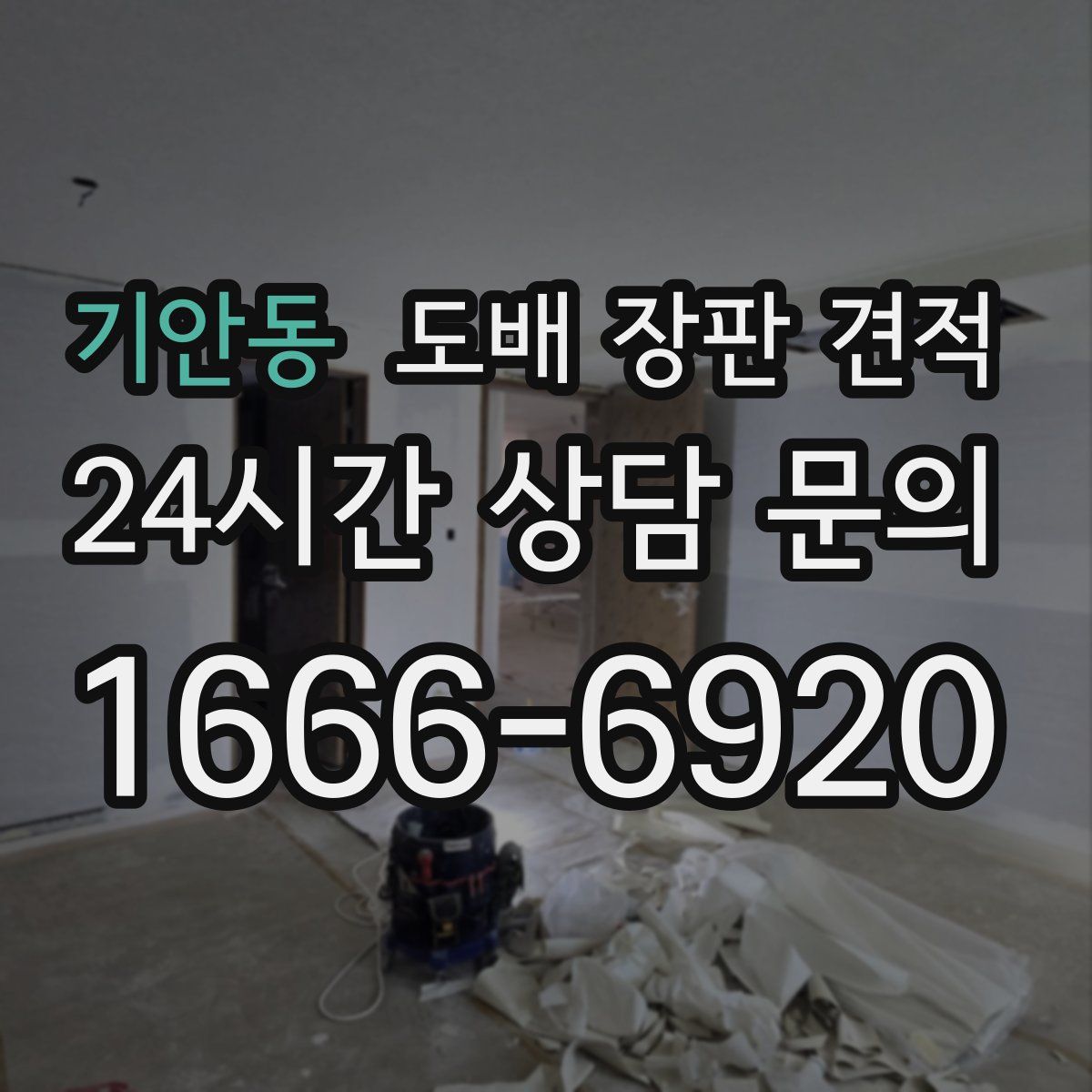 기안동 도배 장판 견적