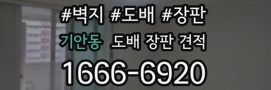 기안동 도배 장판 견적