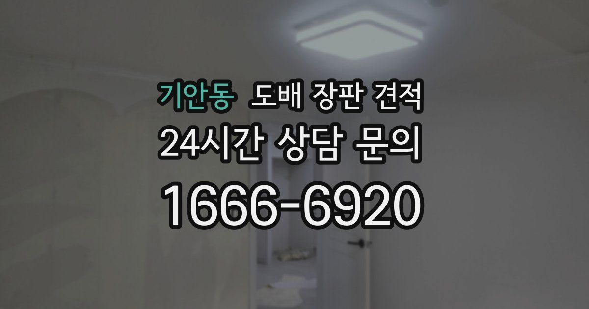 기안동 도배 장판 견적