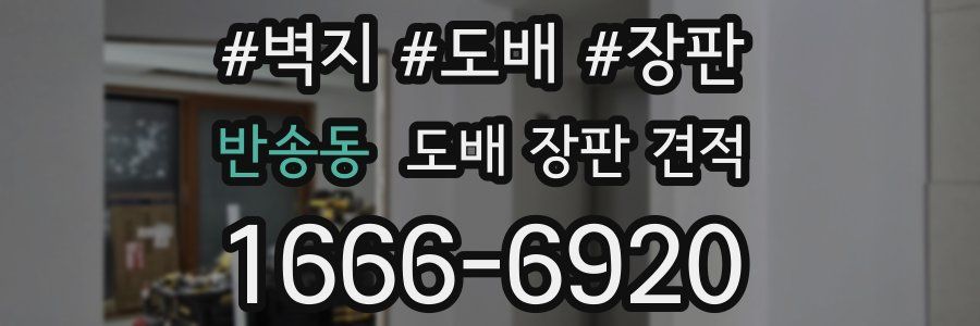 반송동 도배 장판 견적