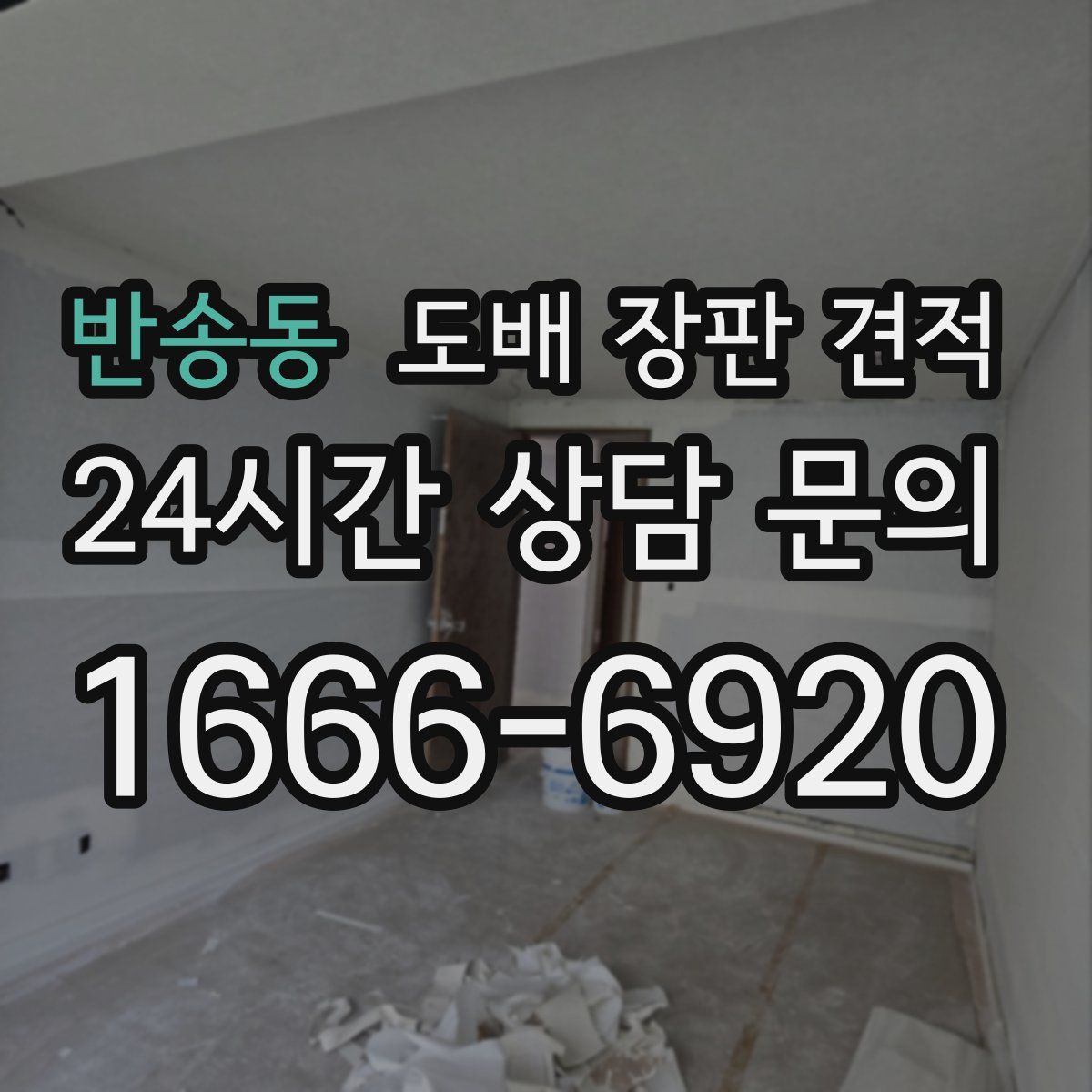 반송동 도배 장판 견적