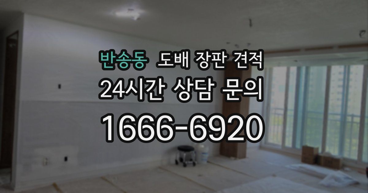 반송동 도배 장판 견적