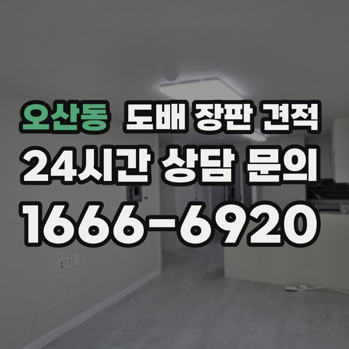 오산동 도배 장판 견적