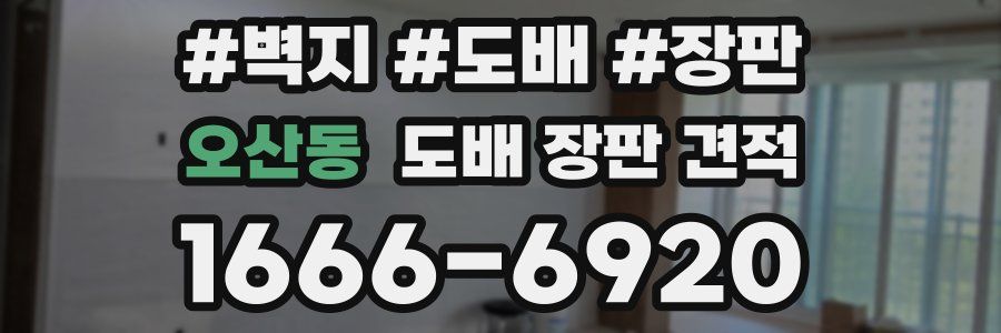 오산동 도배 장판 견적