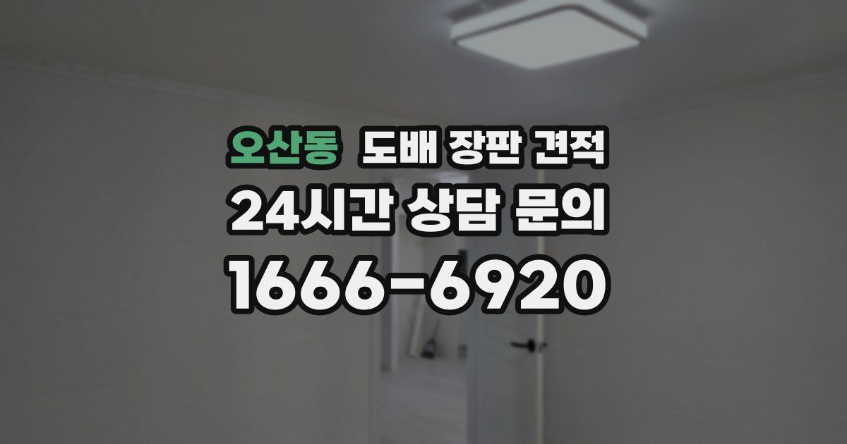 오산동 도배 장판 견적