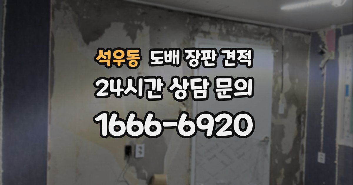 석우동 도배 장판 견적