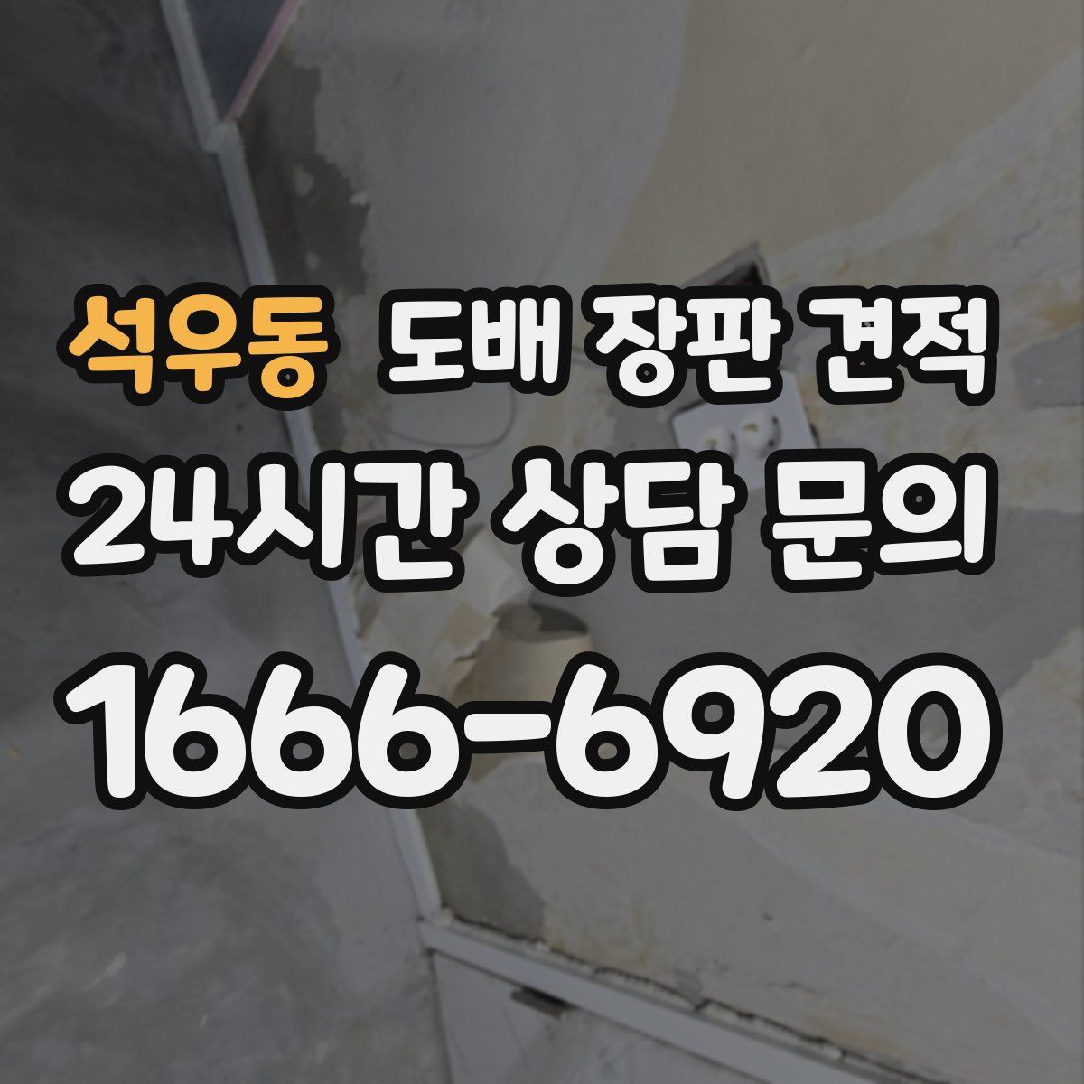 석우동 도배 장판 견적