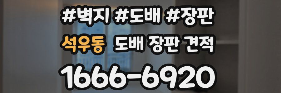 석우동 도배 장판 견적