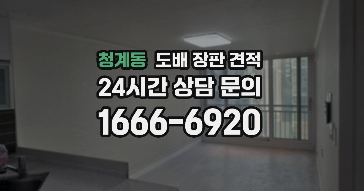 청계동 도배 장판 견적