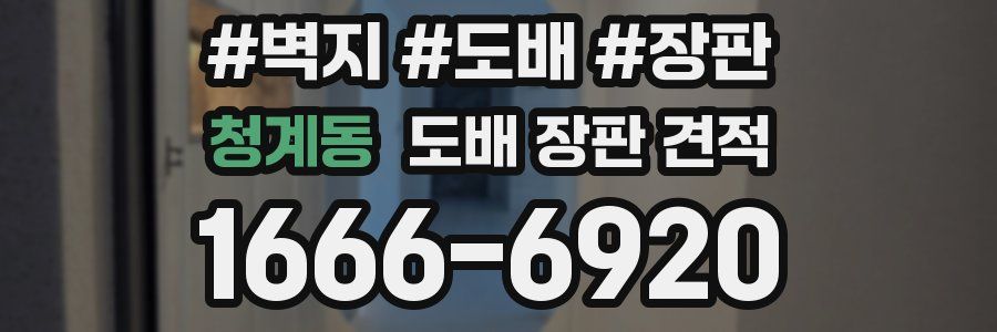 청계동 도배 장판 견적