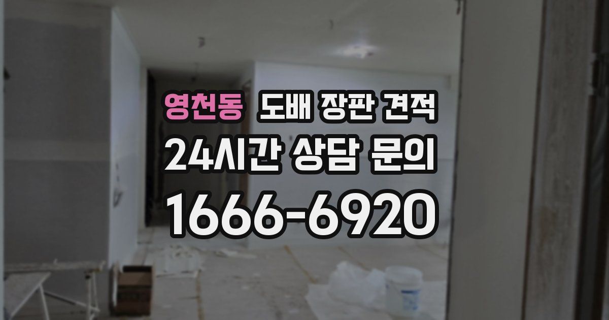 영천동 도배 장판 견적