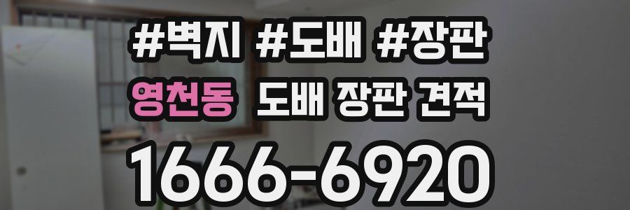 영천동 도배 장판 견적