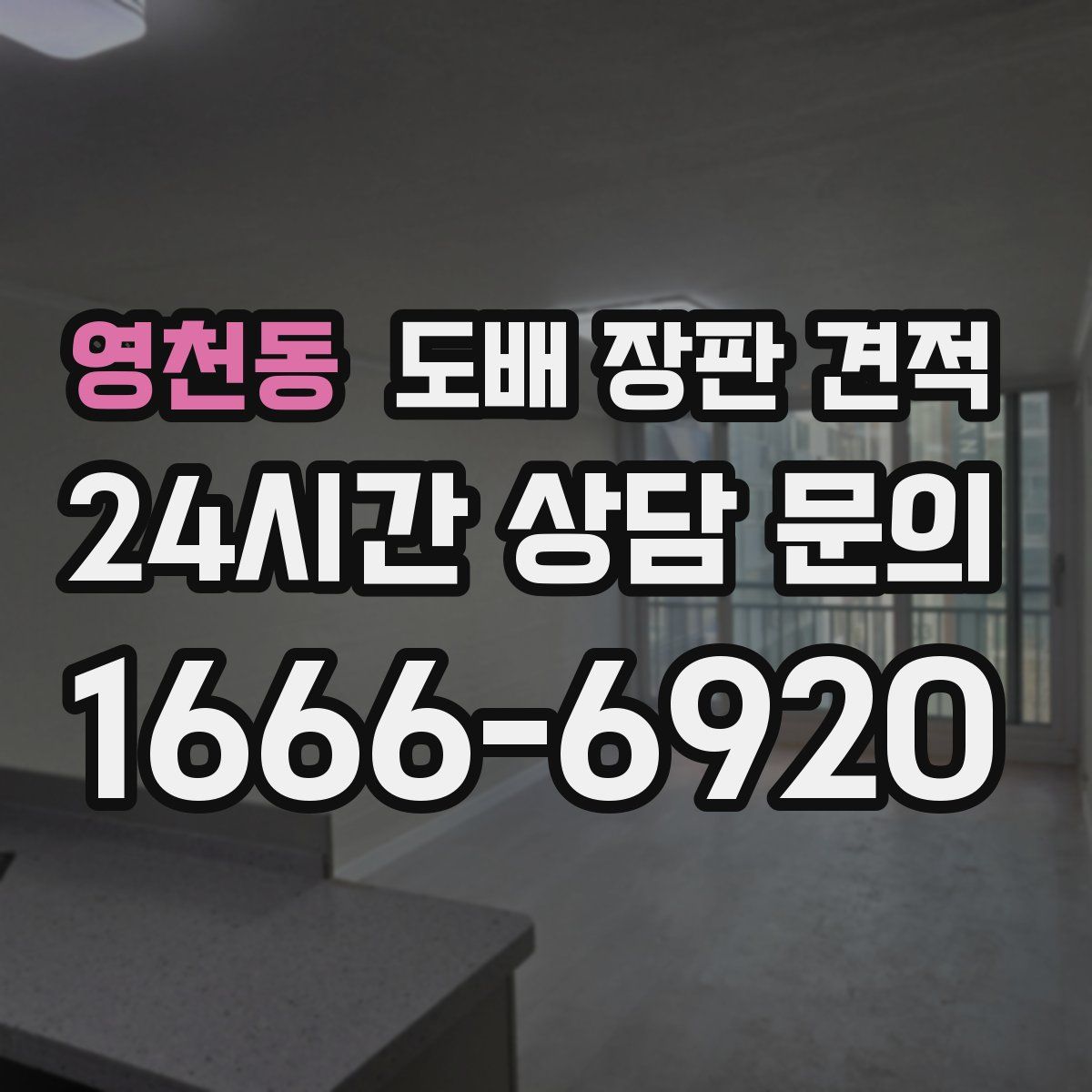 영천동 도배 장판 견적
