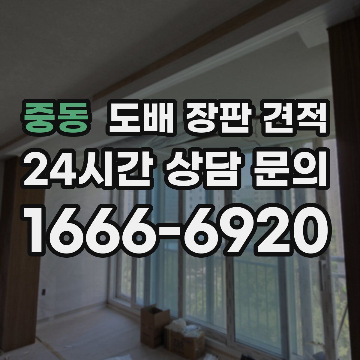 중동 도배 장판 견적