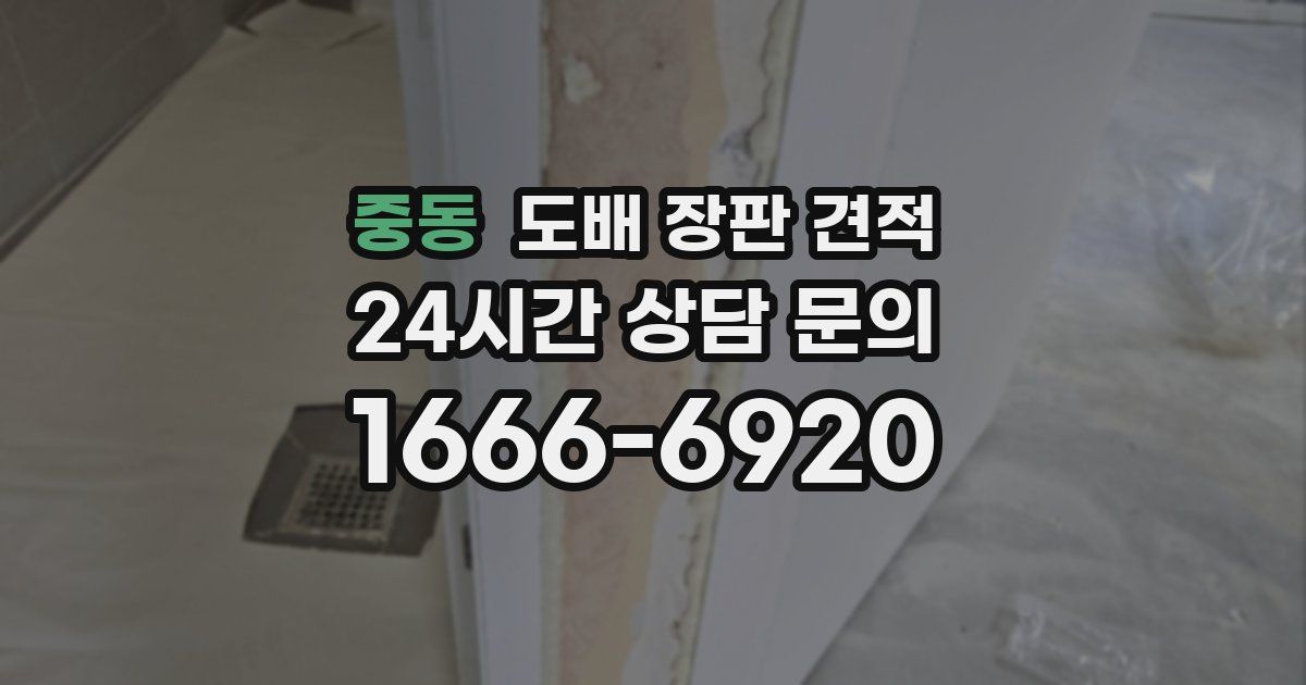 중동 도배 장판 견적