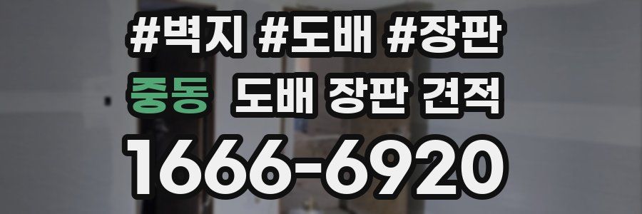 중동 도배 장판 견적