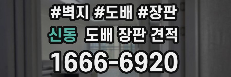 신동 도배 장판 견적
