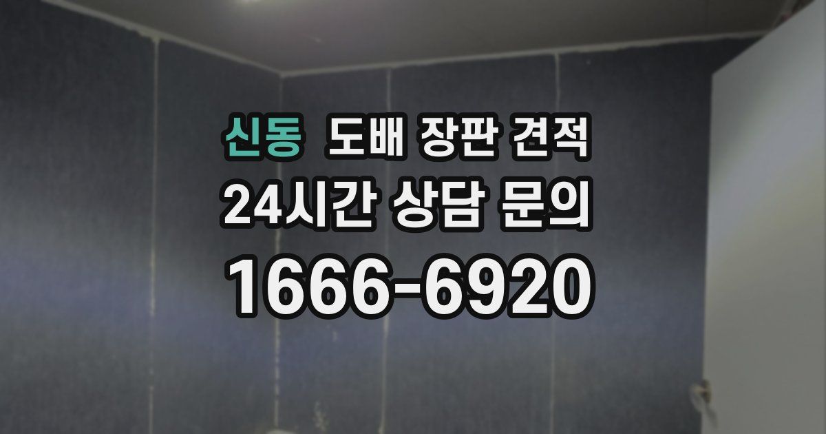 신동 도배 장판 견적