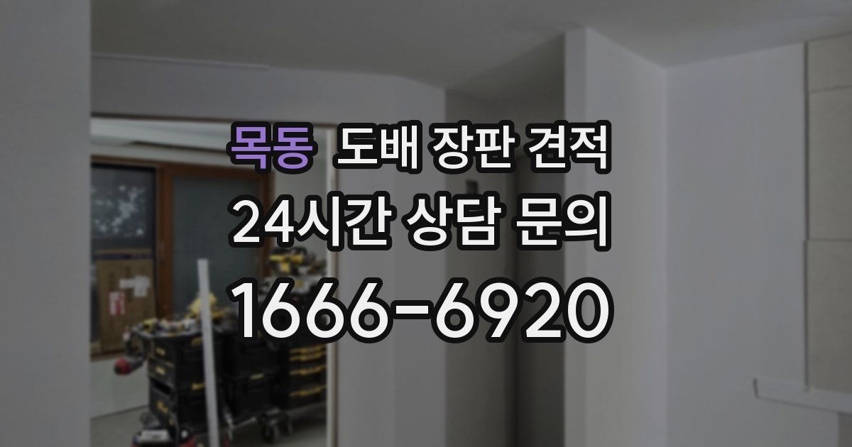 목동 도배 장판 견적