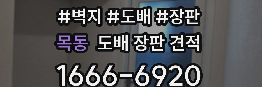 목동 도배 장판 견적