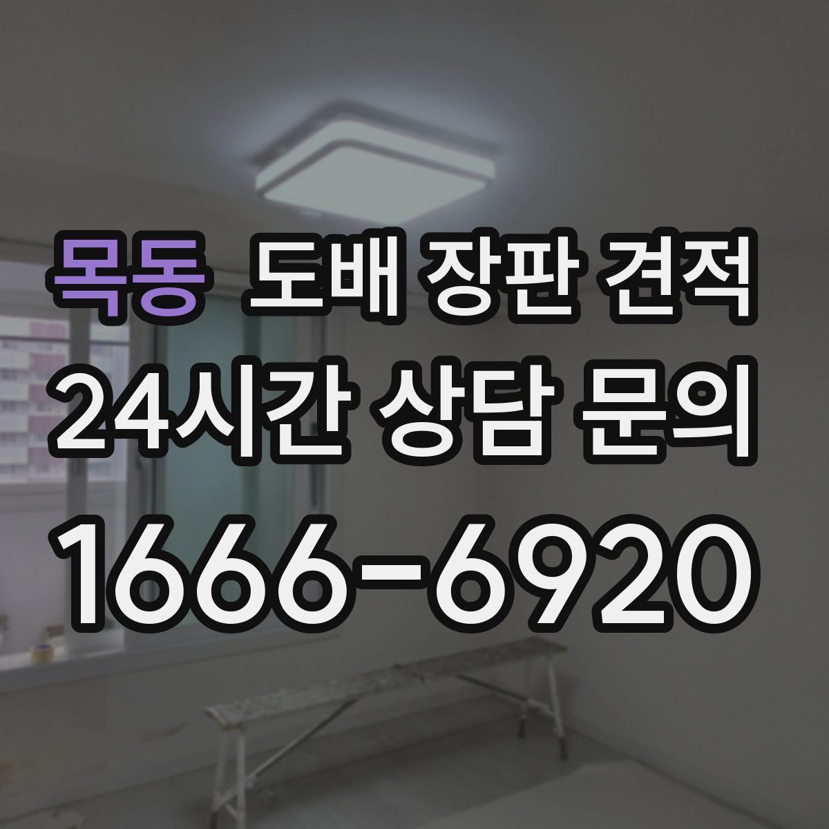 목동 도배 장판 견적