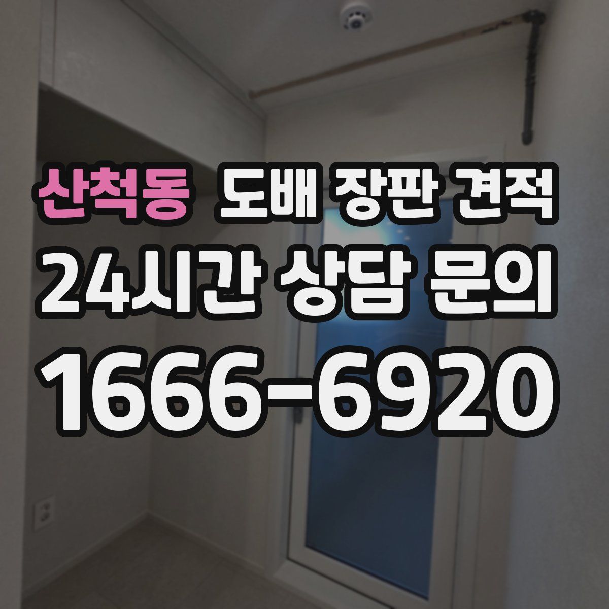 산척동 도배 장판 견적