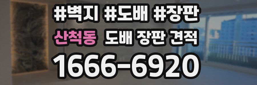 산척동 도배 장판 견적