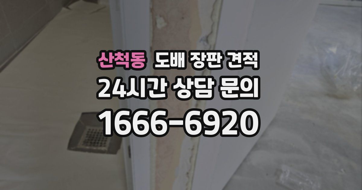 산척동 도배 장판 견적