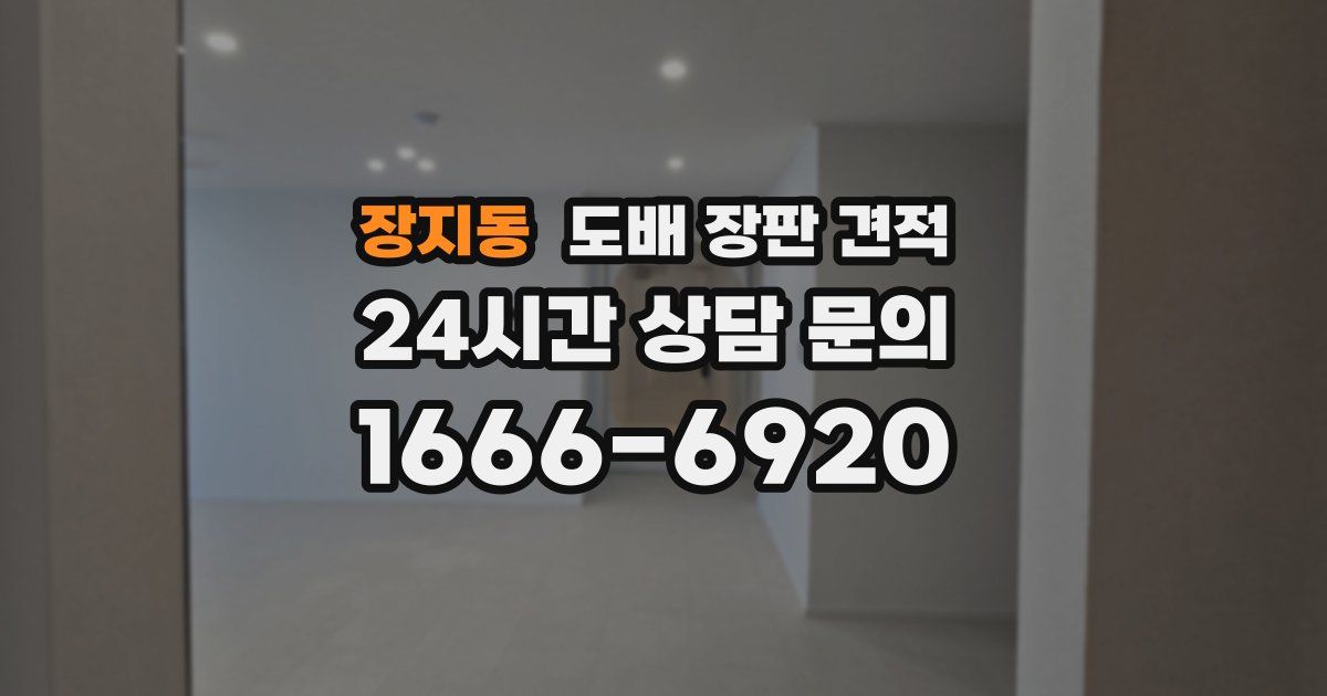 장지동 도배 장판 견적