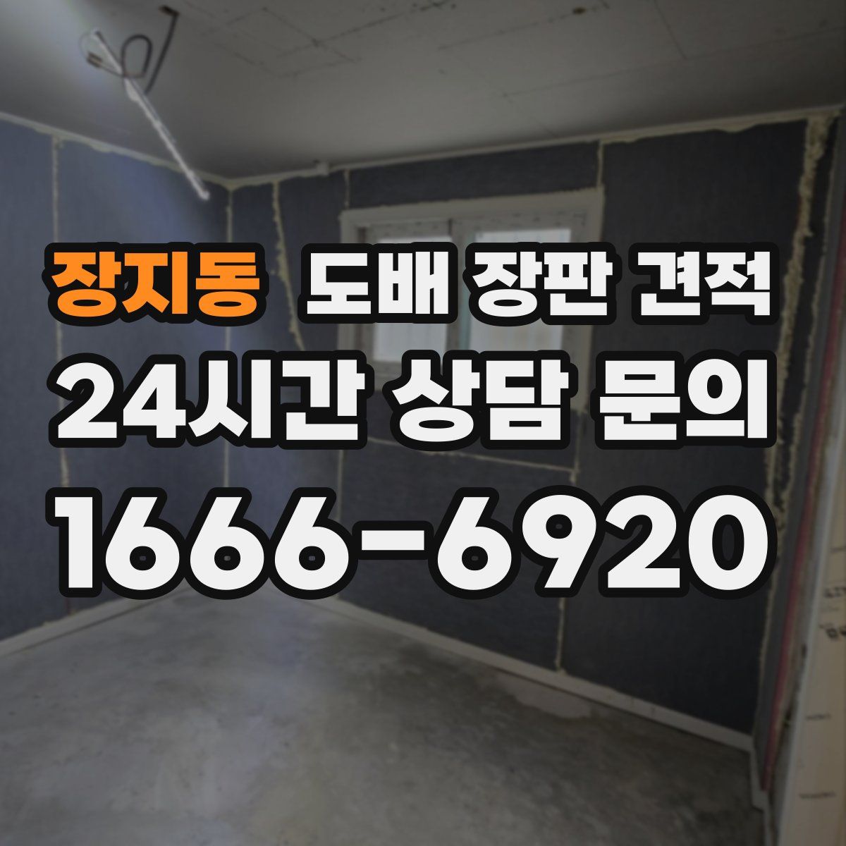 장지동 도배 장판 견적
